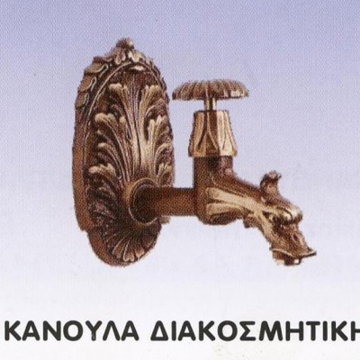  Κάνουλα Διακοσμητική 03-4415